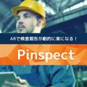 空間上のどこにでも自由にメモを残すことができるアプリPinspectのサムネイル画像