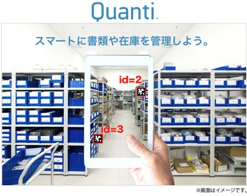 AR在庫管理スキャナー「Quanti（クアンティ）」